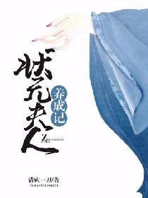 《状元夫人养成记》封面