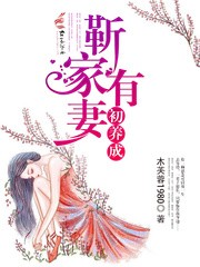 《靳家有妻初养成》封面