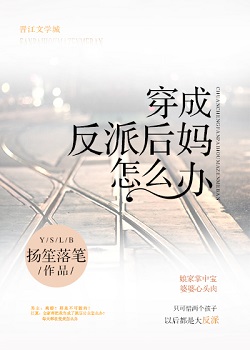 《穿成反派后妈怎么办》封面