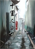 《十里人间》封面