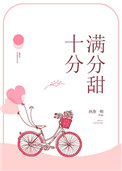 《十分满分的甜》封面