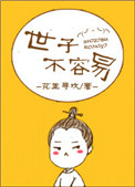 《世子不容易》封面