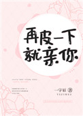 《再皮一下就亲你》封面