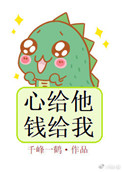 《心给他，钱给我》封面