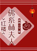 《[红楼]佛系林夫人》封面