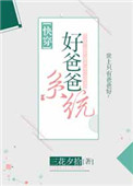 《好爸爸系统[快穿]》封面