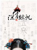 《深宫缭乱》封面