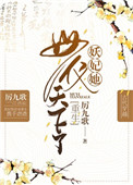 《妖妃她母仪天下了（重生）》封面