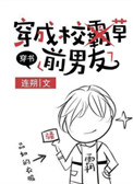 《穿成校草前男友[穿书]》封面