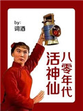 《八零年代活神仙》封面