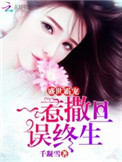 《盛世霸宠：一惹撒旦误终生》封面