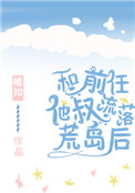 《和前任他叔流落荒岛后》封面