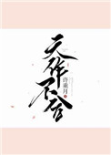 《天作不合》封面