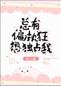《总有偏执狂想独占我》封面