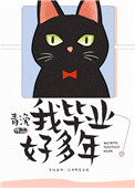 《我毕业好多年》封面