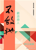 《不敌她霸道撩人[电竞]》封面