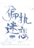 《偏执迷恋（病态掠夺）》封面