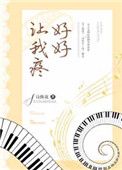 《好好让我疼》封面