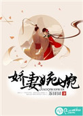 《娇妻婉婉》封面