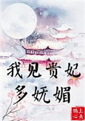 《我见贵妃多妩媚》封面