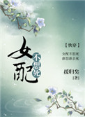 《女配不想死（快穿）》封面