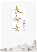 《长命女》封面