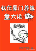 《我在豪门养崽盘大佬[穿书]》封面