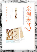 《余温未了》封面