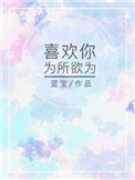 《喜欢你为所欲为》封面