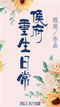 《侯府重生日常（双重生）》封面