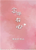 《念你在心》封面