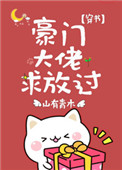 《穿成小白花女主后》封面