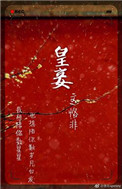 《皇妾（作者：恪非）》封面