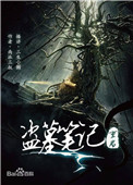 《盗墓笔记重启之极海听雷》封面