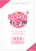 《同桌对我有企图》封面