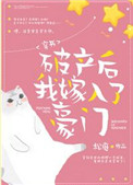《破产后我嫁入了豪门[穿书]》封面