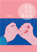 《我是大佬前女友》封面