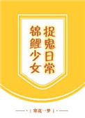 《锦鲤少女捉鬼日常》封面