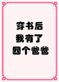 《穿书后我有了四个爸爸》封面