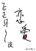 《正正经经谈恋爱》封面