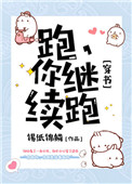 《跑，你继续跑[穿书]》封面