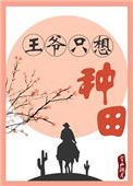 《王爷只想种田》封面