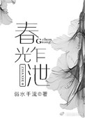 《春光乍泄（作者：弱水千流）》封面