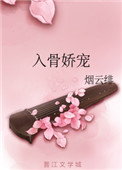 《入骨娇宠》封面