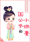 《国公爷的小娇妻》封面