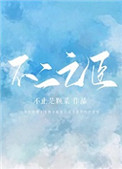 《不二之臣》封面