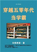 《穿越五零年代当学霸》封面