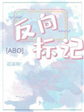《反向标记abo》封面