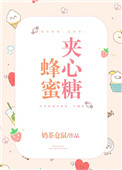 《蜂蜜夹心糖》封面