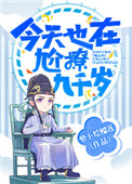 《今天也在尬撩九千岁》封面